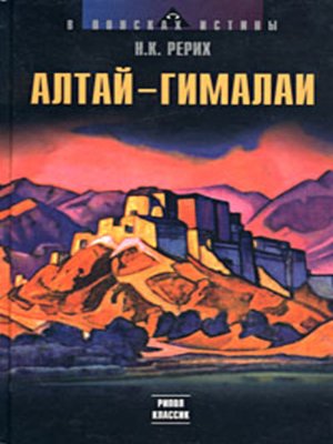 cover image of Алтай – Гималаи
